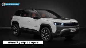 Новый Jeep Com 2026 | Мировая премьера