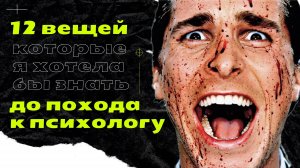 Вещи, которые я бы хотела знать раньше.