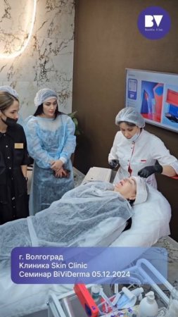 Семинар BiViDerma в Волгограде