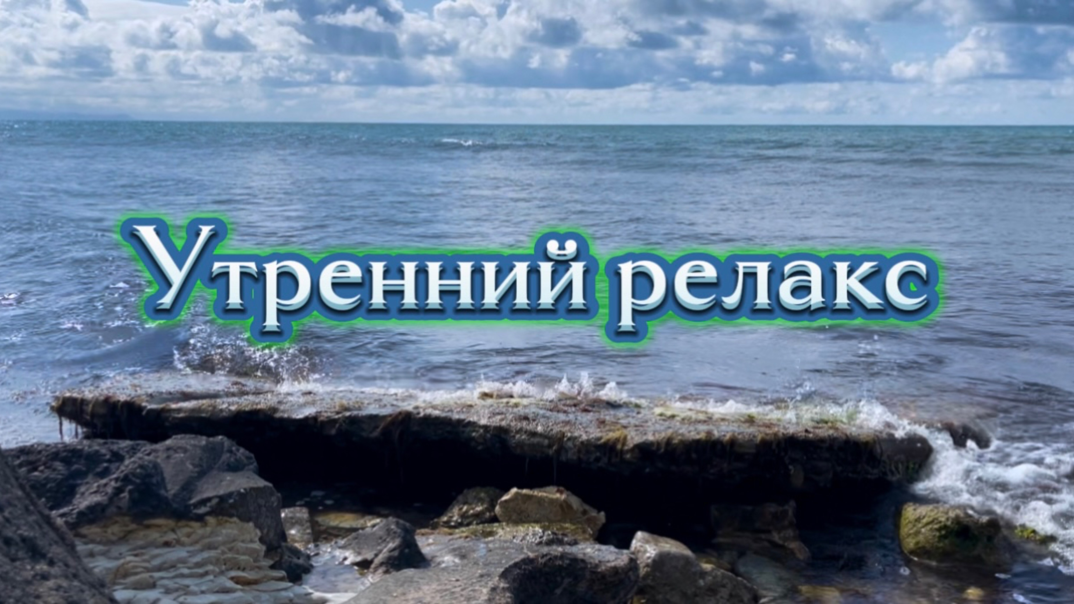 Утренний релакс, шум моря
