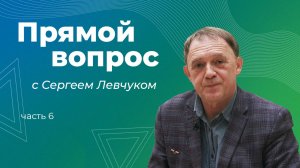 Что вам нравится в вашей профессии? Интервью с Сергеем Левчуком: Часть 6