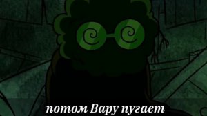 Ода, а потом в конце серии, Данте лежит под кроватью Фё?