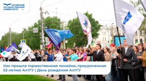 Как прошла торжественная линейка, приуроченная 52-летию АлтГУ | День рождения АлтГУ