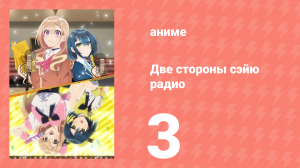 Две стороны сэйю радио 3 серия (аниме-сериал, 2024)