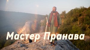 Сатсанг ответы на вопросы, Сборник 82. Мастер Пранава