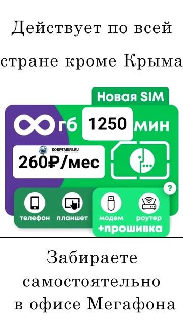 Скрытый тариф Мегафон с безлимитным интернетом 260 смотреть онлайн