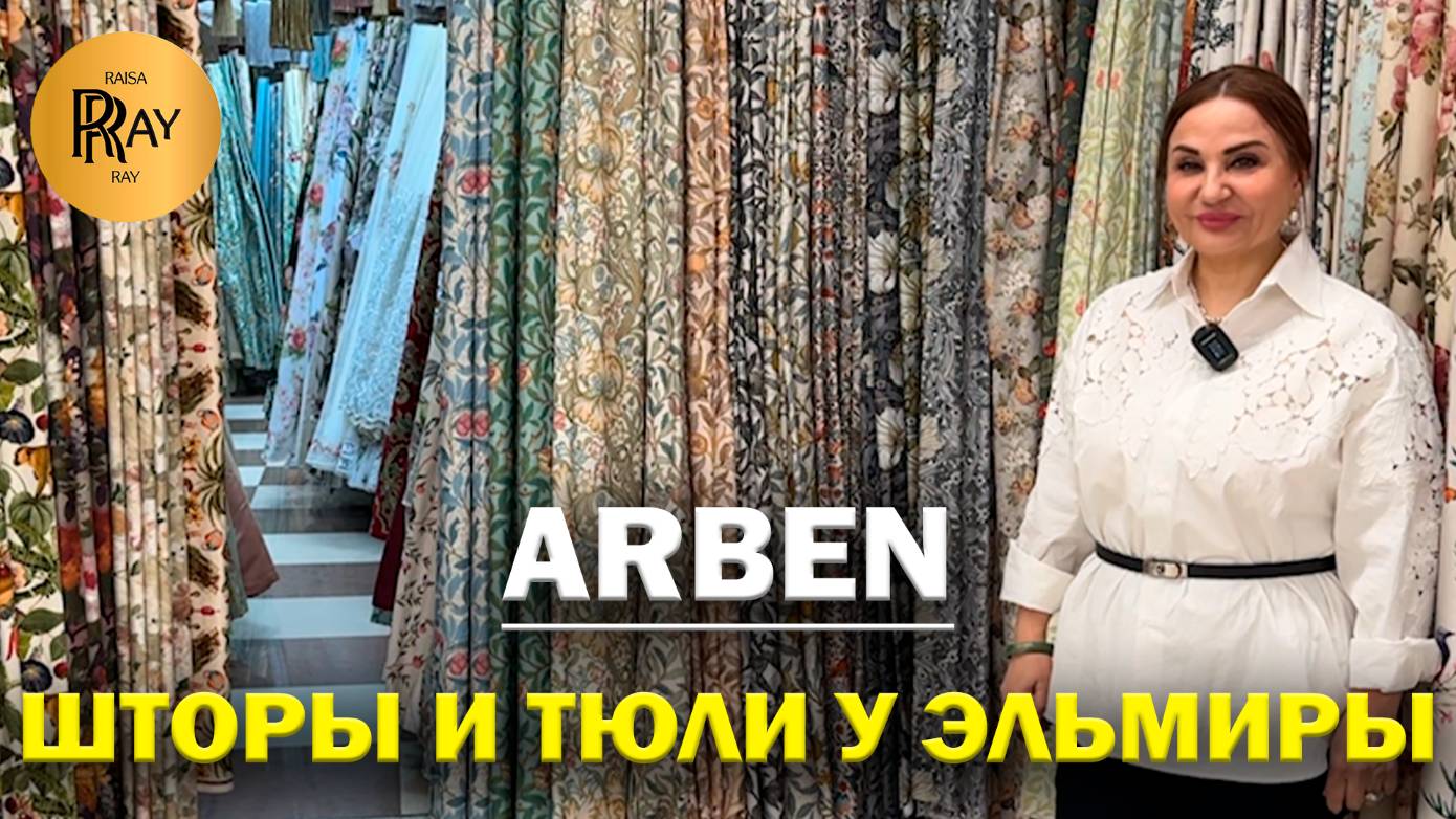 ARBEN✨ ШТОРЫ И ТЮЛИ У ЭЛЬМИРЫ😍 НОВАЯ КОЛЛЕКЦИЯ🥰 ИТАЛИЯ ИСПАНИЯ ТУРЦИЯ ДУБАЙ❤ ТК Садовод. Москва