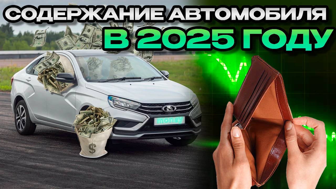 СКОЛЬКО СТОИТ СОДЕРЖАТЬ МАШИНУ В 2025 ГОДУ? ВАС ЭТО УДИВИТ!