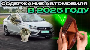 СКОЛЬКО СТОИТ СОДЕРЖАТЬ МАШИНУ В 2025 ГОДУ? ВАС ЭТО УДИВИТ!