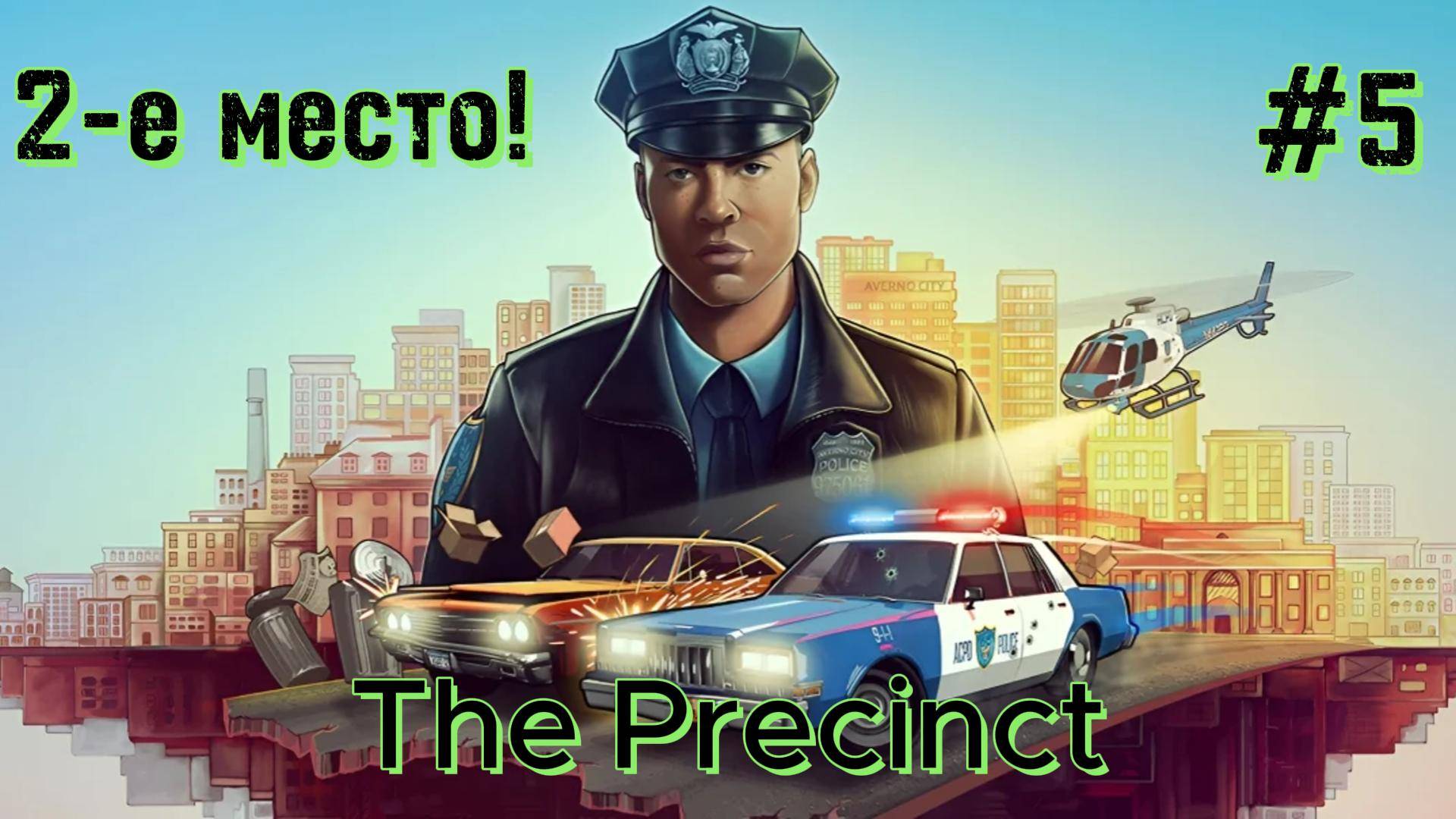 The Precinct #5 Смена на вертолёте!