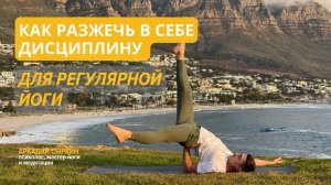 Как разжечь в себе дисциплину для регулярной йоги