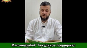 Магомедхабиб Тажудинов поддержал акцию «Читаем Али-Гаджи из Инхо»