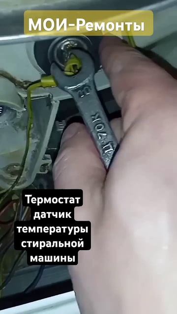 Термостат датчик температуры нагрева воды в стиральн? смотреть онлайн