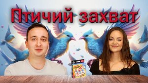 Птичий захват 🔥