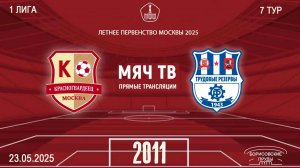 Красногвардеец 2011 - Трудовые резервы 2011 (Начало 23.05.2025 в 13-00)
