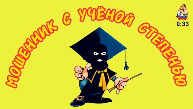 МОШЕННИК С УЧЁНОЙ СТЕПЕНЬЮ