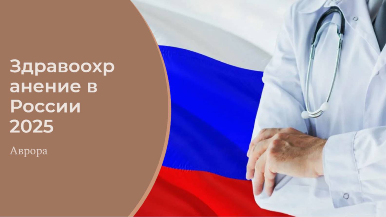 #Аврора #гадание Здравоохранение в России 2025