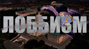 От лоббизма до коррупции - один шаг?