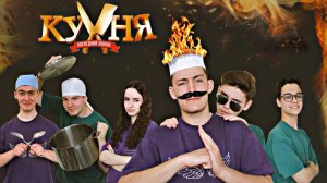 Последний звонок. Кухня