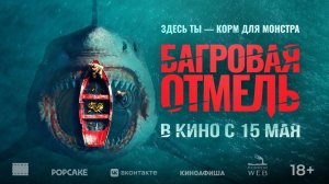 Багровая отмель - Русский трейлер 2025