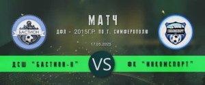 Матч ДСШ Бастион-2  - ФК Инкомспорт(Вилино) ДЮПЛ 2015 7тур