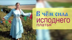 В чём сила исподнего платья