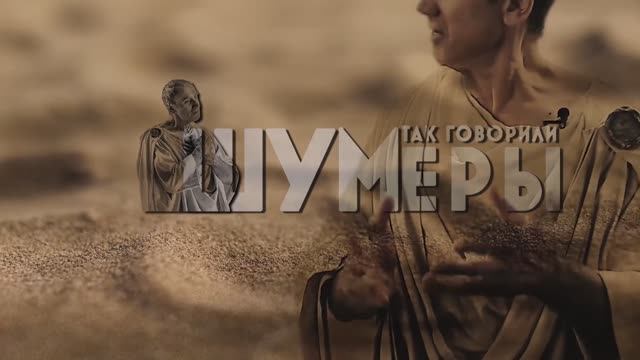 "Так говорили шумеры"