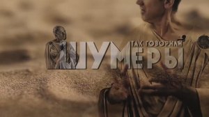 "Так говорили шумеры"