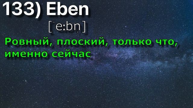 НЕМЕЦКИЕ СЛОВА КАЖДЫЙ ДЕНЬ #26 УЧИ В ДЕНЬ ПО 5 СЛОВ ТРЕНА