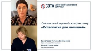 Совместный прямой эфир на тему: "Остеопатия для малышей"