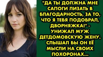 -Да ты должна мне сапоги лизать в благодарность за то, что я тебя подобрал, дворняжка, - унижал муж