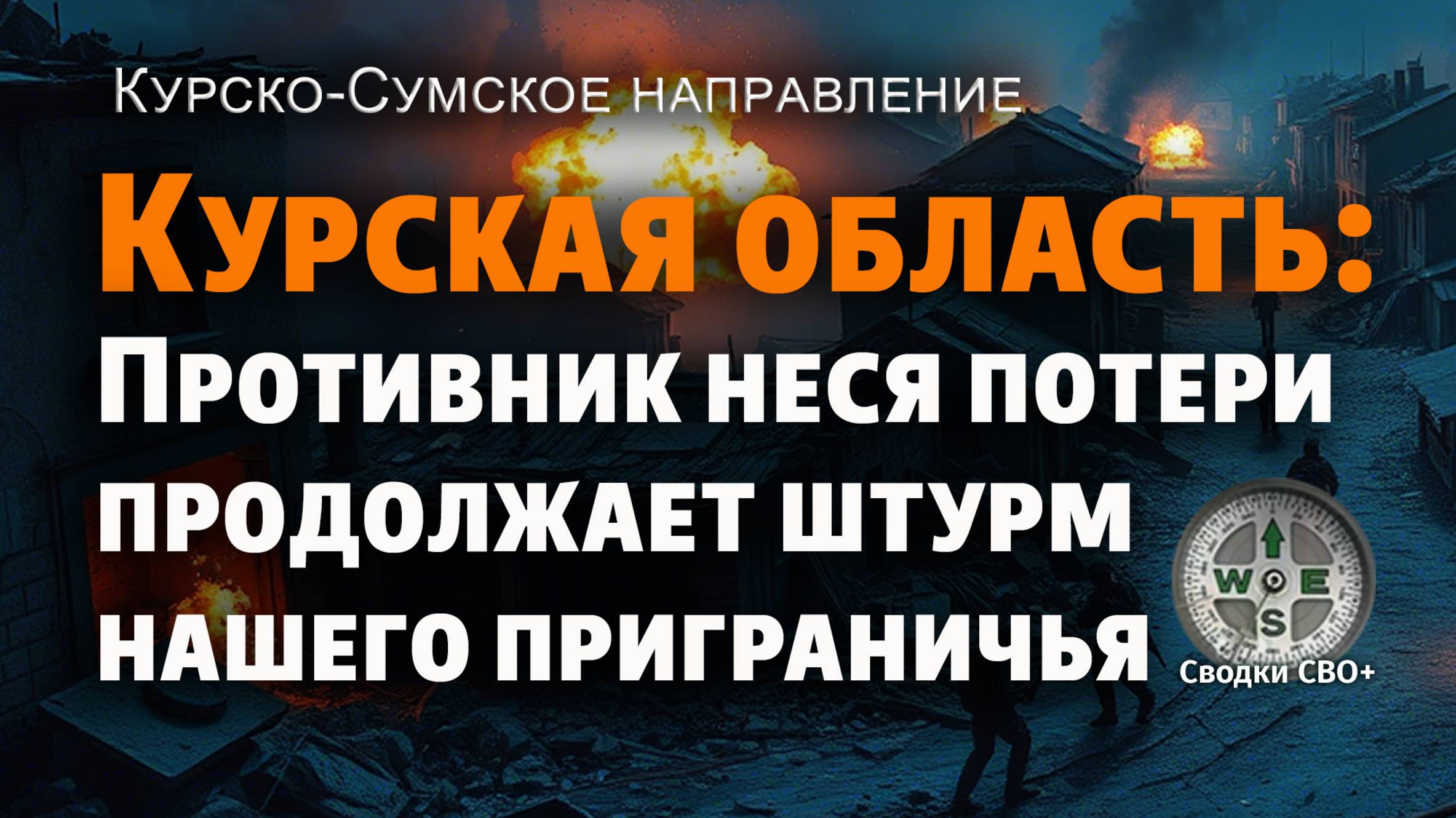 Курская область сегодня. Противник продолжает штурм границы. Новости СВО. Карта и сводка СВО