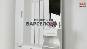 Прихожая «Барселона-1»