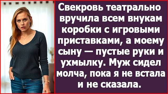 Свекровь всем внукам подарила подарки, а моих демонстративно проигнорировала. Я молчать не стану!