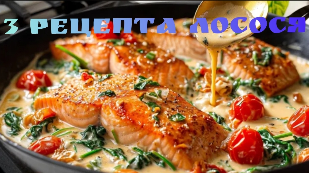Я никогда не ел такого вкусного лосося! Новый способ приготовления лосося, который вам понравится!