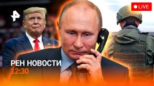 Европа в панике / Разговор Путина и Трампа / Новый президент Румынии / РЕН Новости 19.05, 12:30