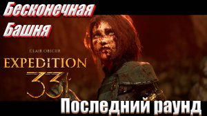 Бесконечная Башня испытания 10.1 - 11.3 Clair Obscur: Expedition 33