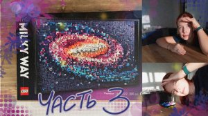 LEGO сборка / Часть 3