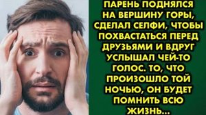 Парень поднялся на вершину горы, сделал селфи, чтобы похвастаться перед друзьями, и вдруг услышал...