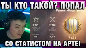 19CaHTuMeTPoB ★ ПОПАЛ СО СТАТИСТОМ НА АРТЕ!