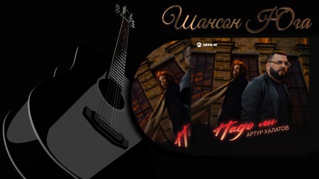 Артур Халатов - Надо ли | Шансон Юга смотреть онлайн