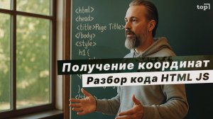 Как получить координаты при движении курсора? Разбор кода HTML JS