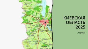 #Аврора #гадание Киевская область 2025