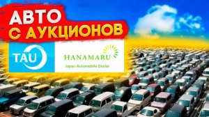 Аукционы битых авто TAU/HANAMARU. Смотрим свежие варианты.