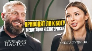 О БОГЕ И РЕЛИГИИ. КАК БИБЛИЯ ПОБЕДИЛА ЭЗОТЕРИКУ | ЕПИСКОП АНДРЕЙ МАТЮЖОВ