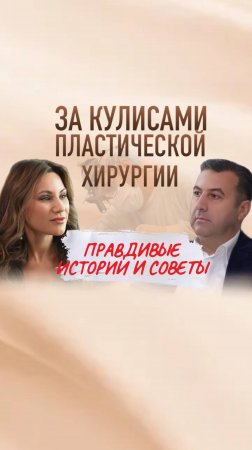 Как выбрать пластического хирурга? Эксперт делится секретами!