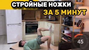 5-МИНУТНАЯ ТРЕНИРОВКА ДЛЯ СТРОЙНЫХ НОГ!