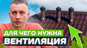 Вентиляция в доме. Для чего нужна вентиляция и как она работает