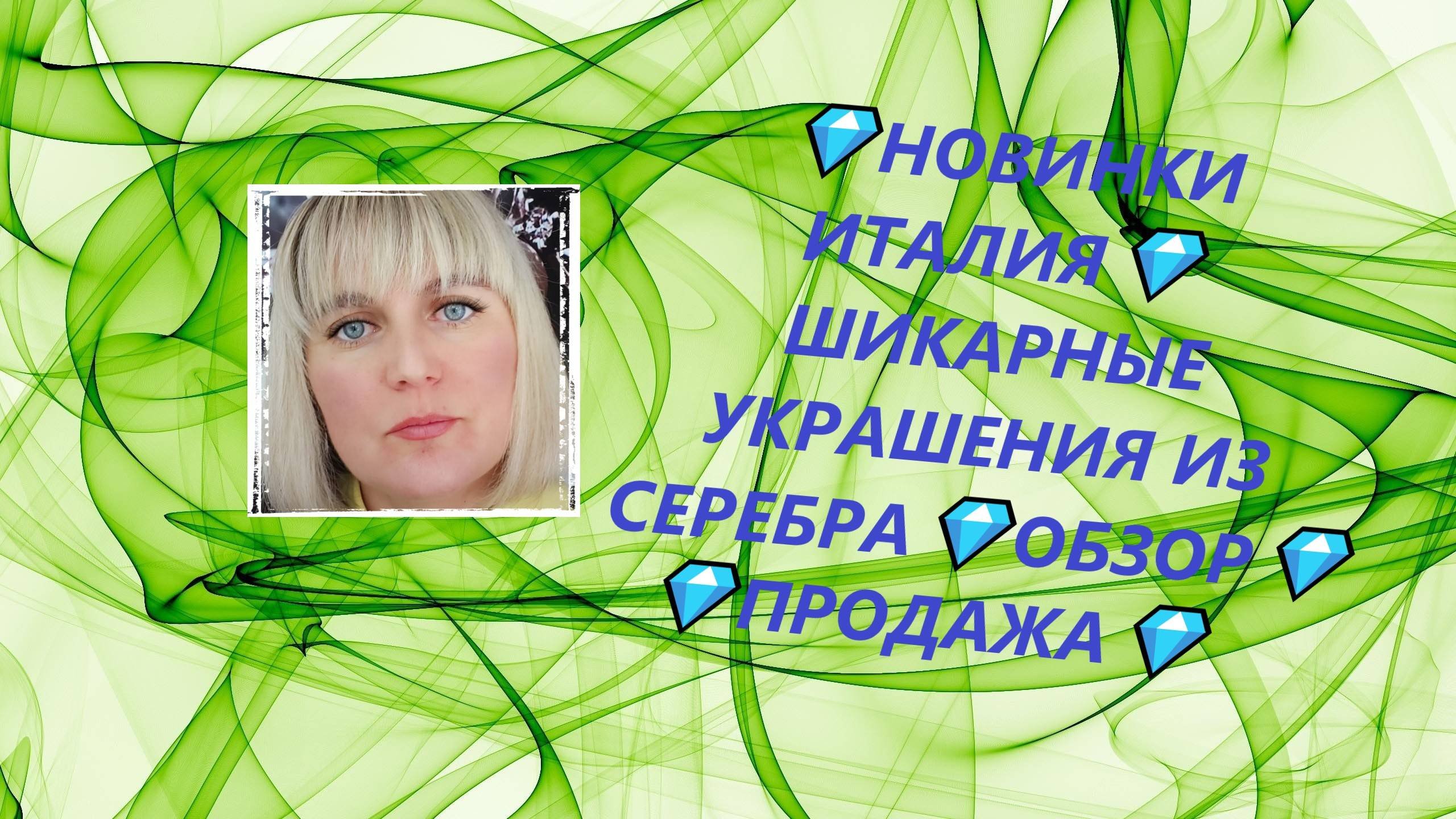💎НОВИНКИ ИТАЛИЯ💎ШИКАРНЫЕ УКРАШЕНИЯ ИЗ СЕРЕБРА💎ОБЗОР💎ПРОДАЖА💎(Jewellery Silver)💎