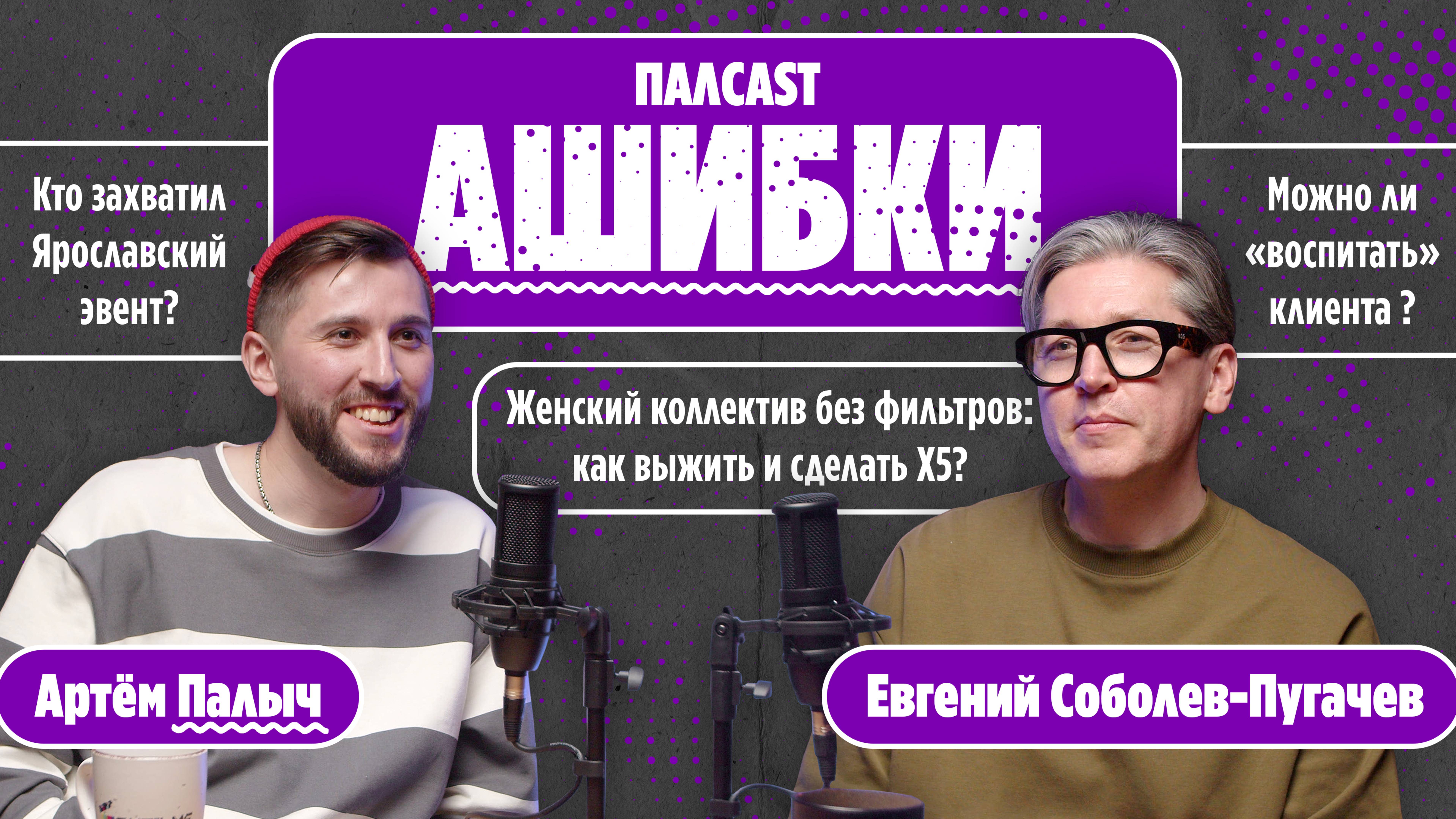 Палcast  АШИБКИ Артем Палыч и Евгений Соболев-Пугачев